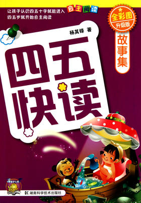 四五快读故事集(全彩图升级版)