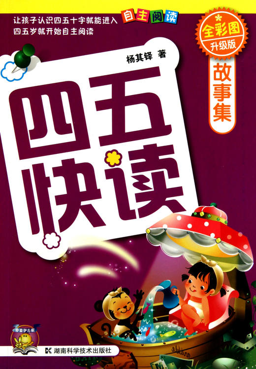 四五快读故事集(全彩图升级版) 商品图0