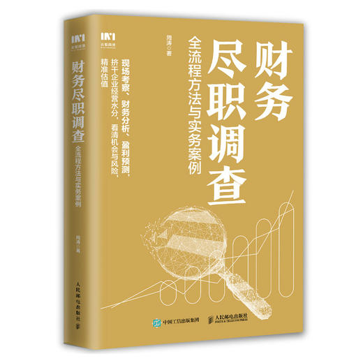 财务尽职调查 全流程方法与实务案例 商品图0