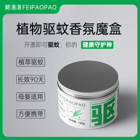 【买一送一】植物驱蚊香氛魔盒 香茅金银花植物配方安心驱蚊 母婴可用温和不刺激