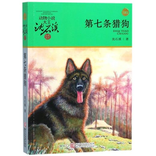 第七条猎狗(升级版)/动物小说大王沈石溪品藏书系 商品图0