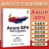 Axure RP9原型设计实战案例教材 Axure教程书 产品网站UI设计原型设计产品经理UI设计师教程书籍 商品缩略图2