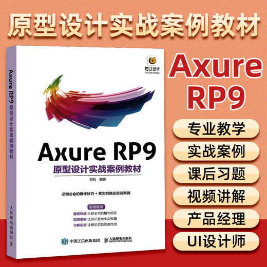 Axure RP9原型设计实战案例教材 Axure教程书 产品网站UI设计原型设计产品经理UI设计师教程书籍 商品图2