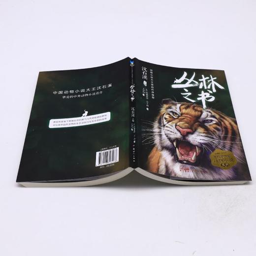 丛林之书/沈石溪挚爱动物小说系列 商品图3