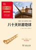 八十天环游地球(彩插励志版无障碍阅读)/中小学生阅读指导丛书 商品缩略图1