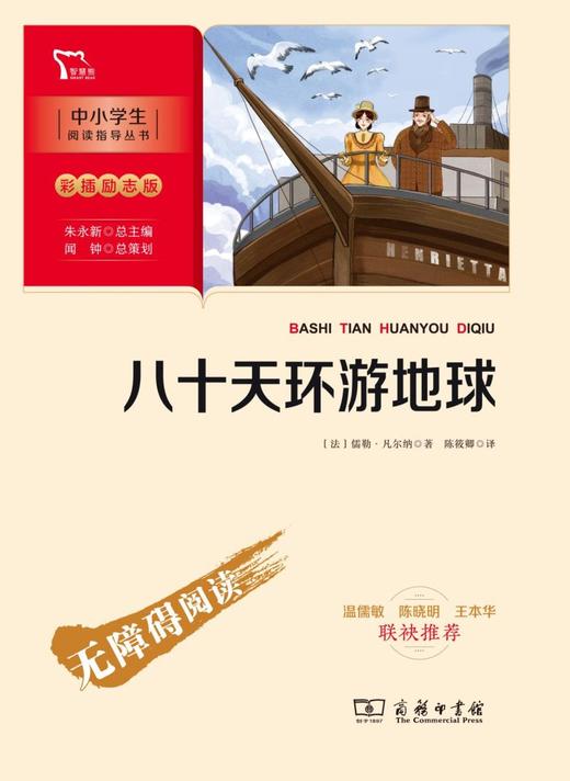 八十天环游地球(彩插励志版无障碍阅读)/中小学生阅读指导丛书 商品图1