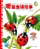 听昆虫讲故事/动物王国大探秘 商品缩略图0