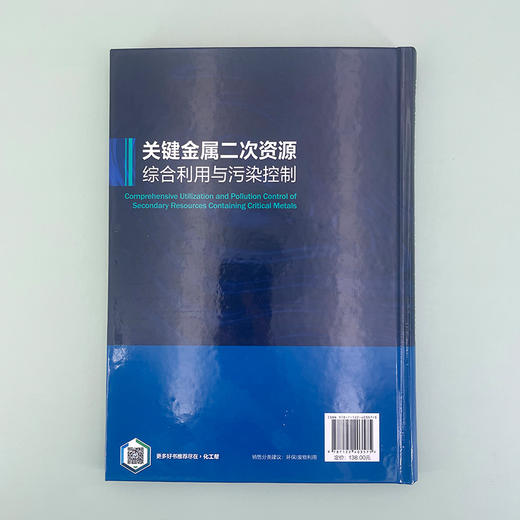 关键金属二次资源综合利用与污染控制 商品图3