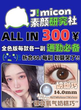 jumicon年抛，300/六副