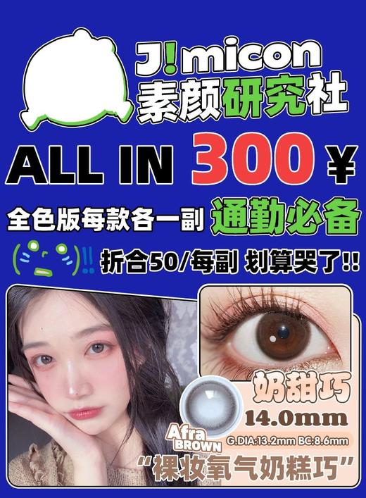 jumicon年抛，300/六副 商品图0