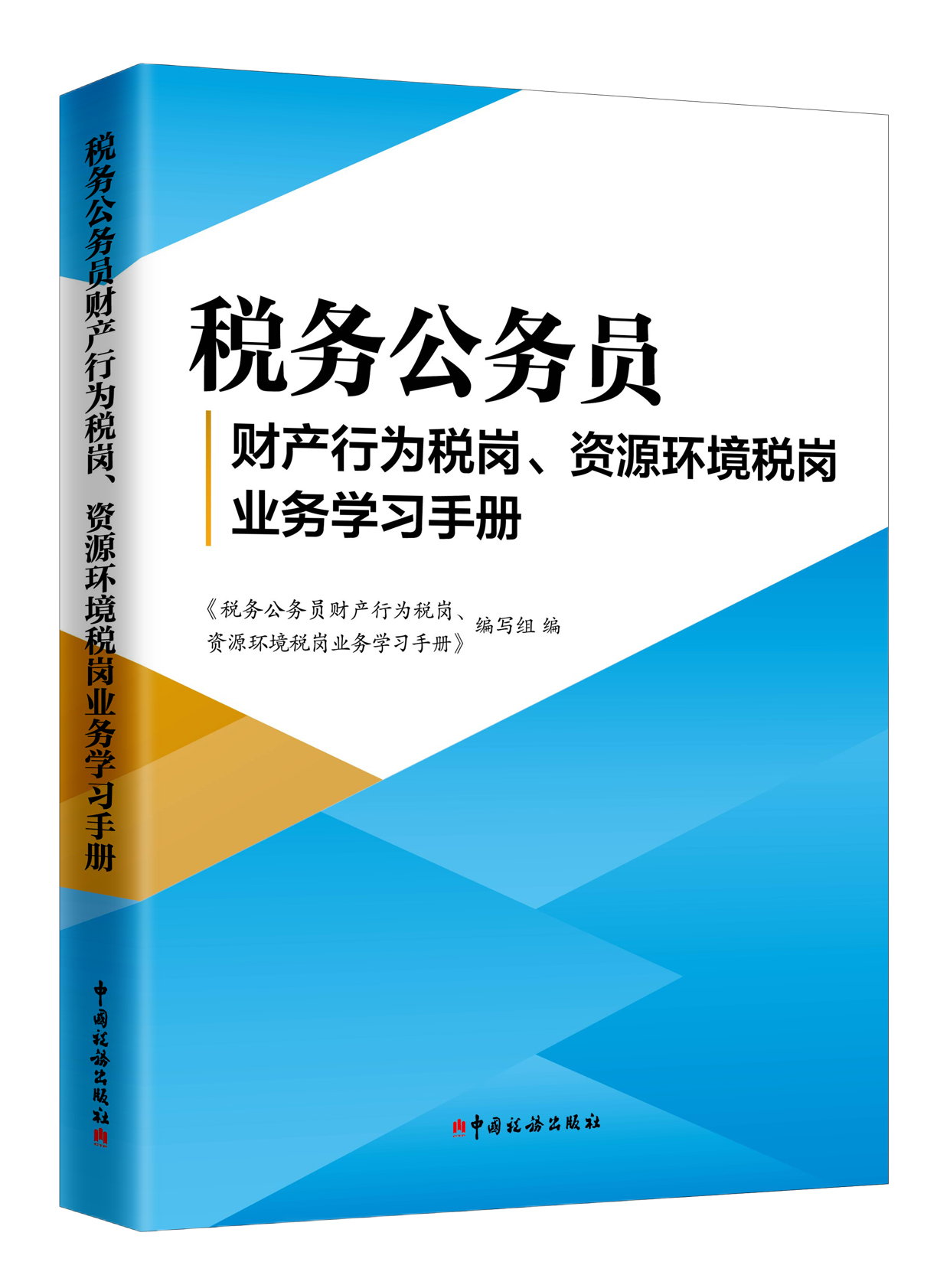 税务公务员财产行为税岗、资源环境税岗业务学习手册