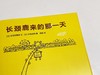 (仓发) 长颈鹿来的那一天 据说长长的长颈鹿来了3-6岁 蒲蒲兰绘本馆/新世界出版社/木岛诚悟，志茂田景树/9787510471810 商品缩略图3