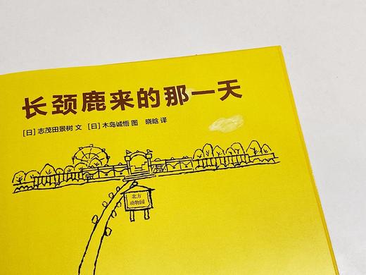 (仓发) 长颈鹿来的那一天 据说长长的长颈鹿来了3-6岁 蒲蒲兰绘本馆/新世界出版社/木岛诚悟，志茂田景树/9787510471810 商品图3