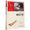 朝花夕拾(彩插励志版无障碍阅读)/中小学生阅读指导丛书 商品缩略图0