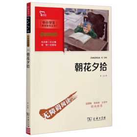朝花夕拾(彩插励志版无障碍阅读)/中小学生阅读指导丛书