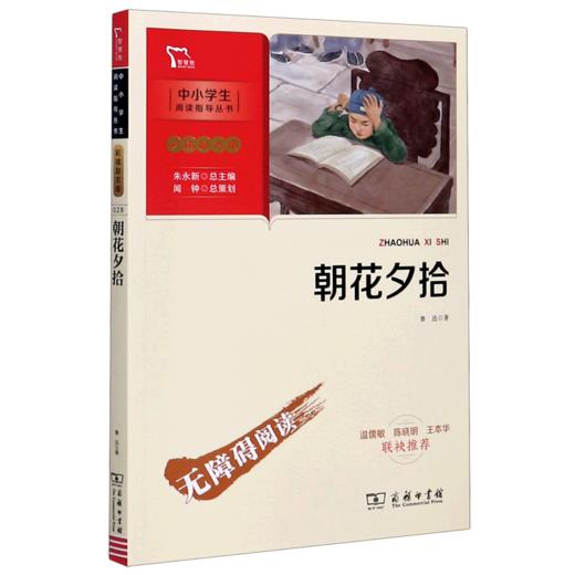朝花夕拾(彩插励志版无障碍阅读)/中小学生阅读指导丛书 商品图0