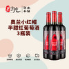 奥兰小红帽半甜红葡萄酒750ML，3瓶/套 商品缩略图0