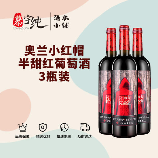 奥兰小红帽半甜红葡萄酒750ML，3瓶/套 商品图0