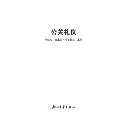 公关礼仪(应用型本科规划教材)/郑健儿/赛来西·阿不都拉/浙江大学出版社 商品图1