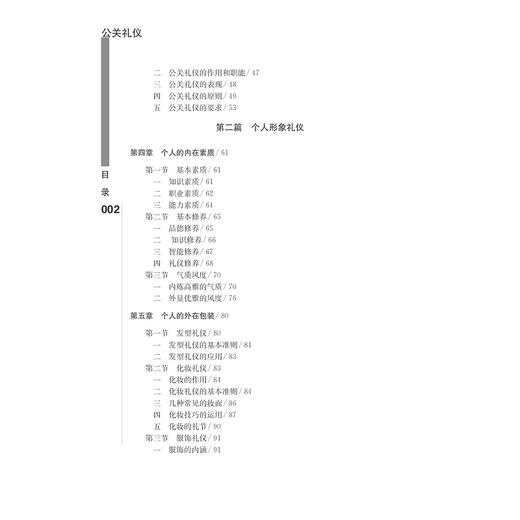 公关礼仪(应用型本科规划教材)/郑健儿/赛来西·阿不都拉/浙江大学出版社 商品图4