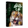 丛林之书/沈石溪挚爱动物小说系列 商品缩略图0