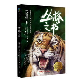 丛林之书/沈石溪挚爱动物小说系列