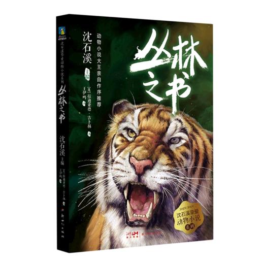 丛林之书/沈石溪挚爱动物小说系列 商品图0