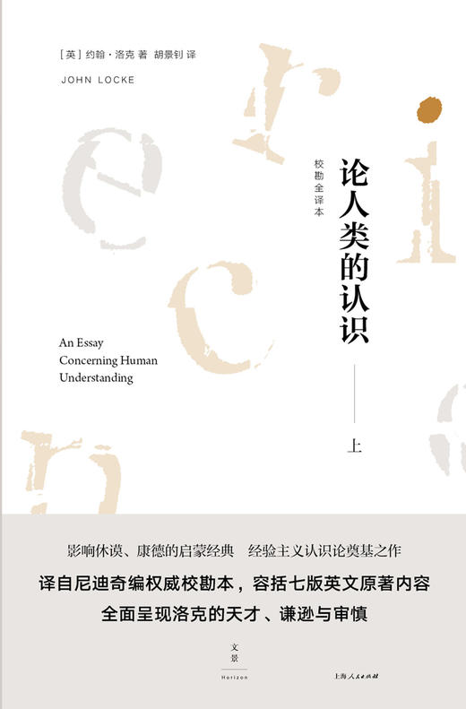 (仓发) 论人类的认识 : 校勘全译本（套装上下册）/上海人民出版社/[英]约翰·洛克/9787208144194 商品图0