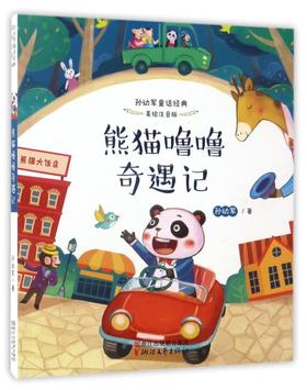熊猫噜噜奇遇记(美绘注音版)/孙幼军童话经典