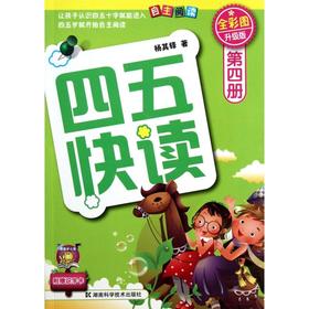 四五快读(第4册全彩图升级版)