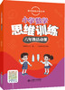 (仓发) 小学数学思维训练六年级活动课/北京师范大学出版社/刘玉勇，副主编/9787303235414 商品缩略图0