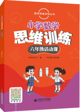 (仓发) 小学数学思维训练六年级活动课/北京师范大学出版社/刘玉勇，副主编/9787303235414