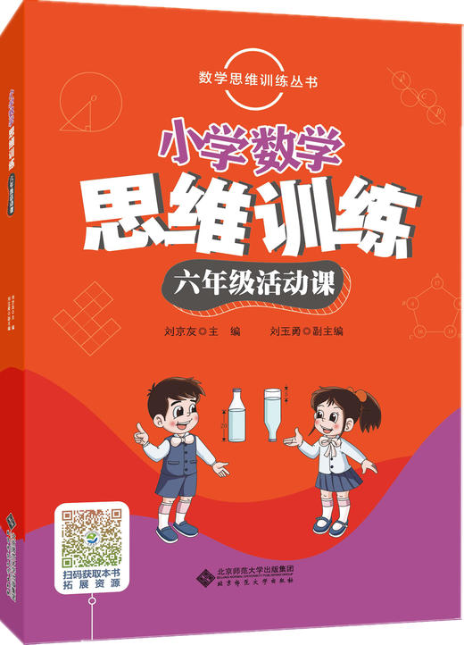 (仓发) 小学数学思维训练六年级活动课/北京师范大学出版社/刘玉勇，副主编/9787303235414 商品图0