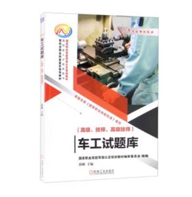 车工试题库（高级、技师、高级技师）