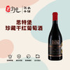 思特堡珍藏干红葡萄酒 商品缩略图0