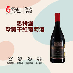 思特堡珍藏干红葡萄酒