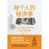 (仓发) 每个人的经济学（哈佛大学经济学博士郭凯作品，刘瑜力荐）/北京联合出版公司/郭凯/9787559647047 商品缩略图1