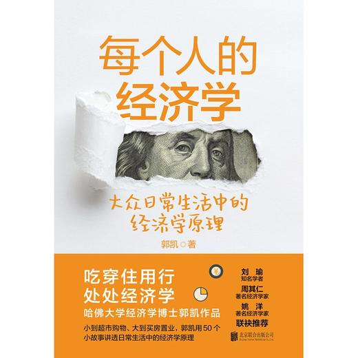 (仓发) 每个人的经济学（哈佛大学经济学博士郭凯作品，刘瑜力荐）/北京联合出版公司/郭凯/9787559647047 商品图1