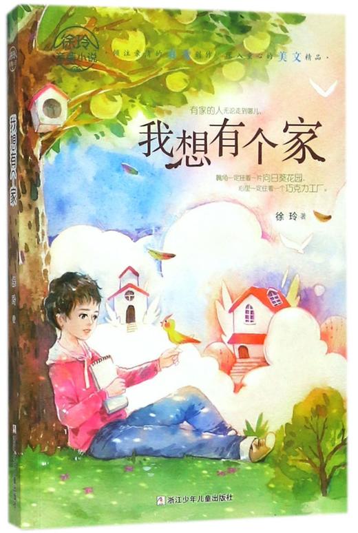 我想有个家/徐玲亲情小说 商品图0