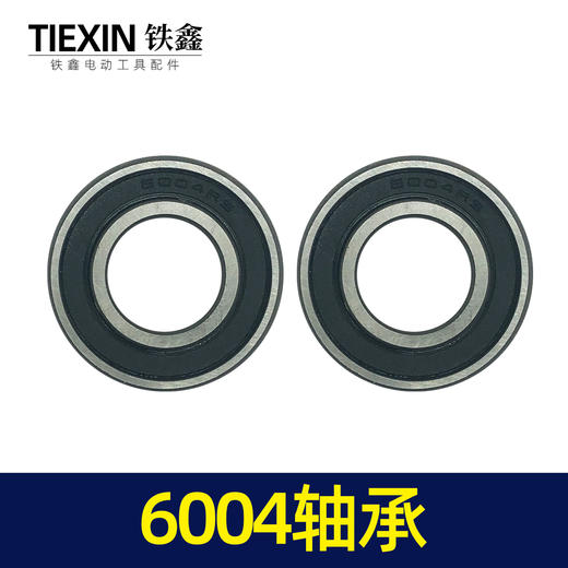 【货号01874】电动工具轴承 6004轴承电镐轴承切割机轴承 商品图5