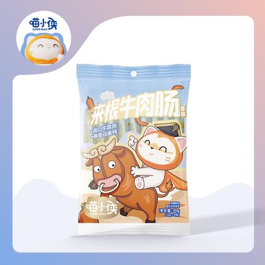 喵小侠来根高钙高蛋白牛肉肠原味90g 商品图1