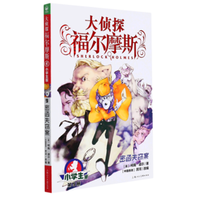 大侦探福尔摩斯(第9册密函失窃案小学生版)
