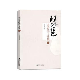 琵琶进阶练习曲集（一）