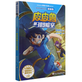 皮皮鲁和309暗室(漫画版)/皮皮鲁和鲁西西