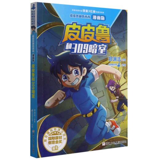 皮皮鲁和309暗室(漫画版)/皮皮鲁和鲁西西 商品图0