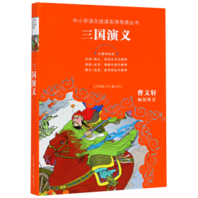 三国演义(无障碍阅读)/中小学语文阅读名师导读丛书