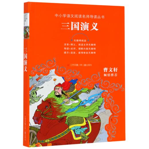 三国演义(无障碍阅读)/中小学语文阅读名师导读丛书 商品图0