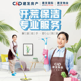 【臻选家政-开荒保洁】新居开荒 — 建阳书香里