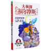 大侦探福尔摩斯(第4册花斑带奇案小学生版) 商品缩略图0