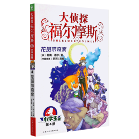 大侦探福尔摩斯(第4册花斑带奇案小学生版)